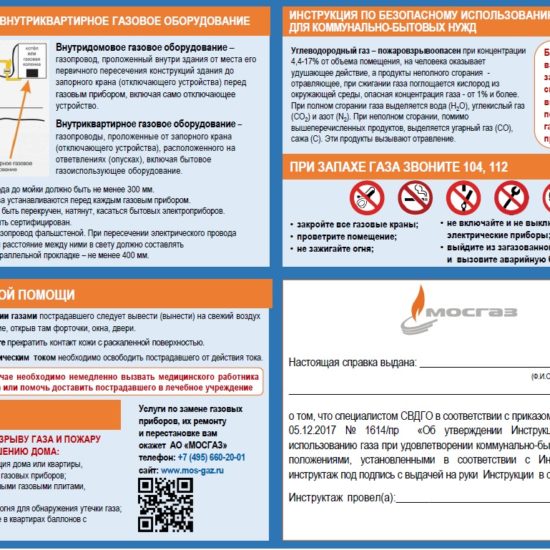 Информационная памятка по эксплуатации газового оборудования
